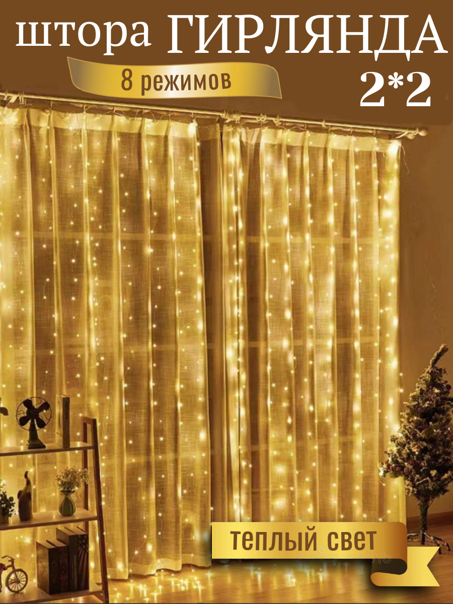 Гирлянда-штора 2х2 м с 8 режимами тепло- белый свет для дома и улицы