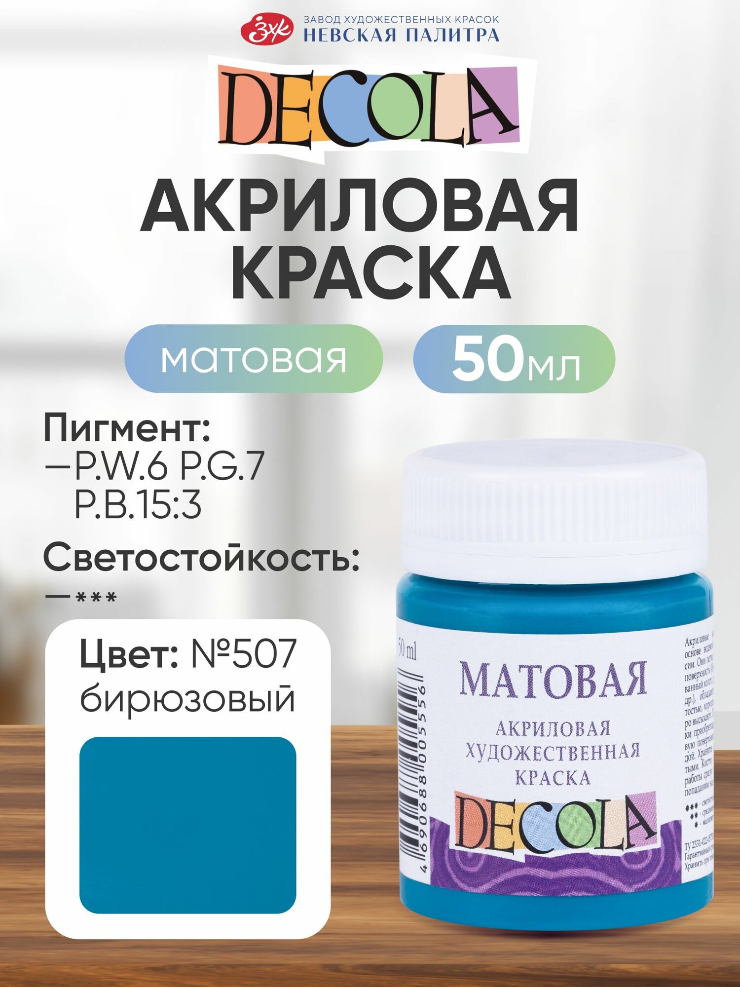 DECOLA Акриловая краска для рисования художественная матовая 50 мл бирюзовая №507