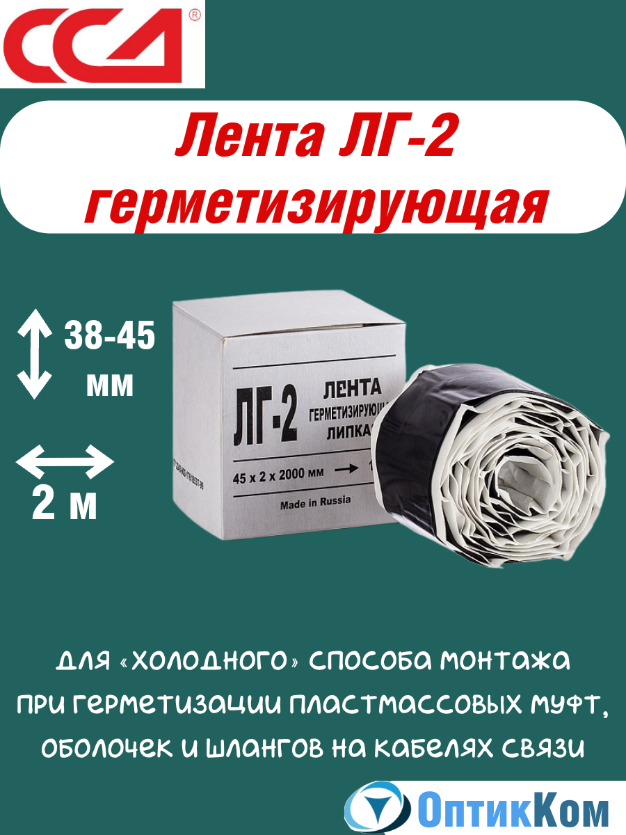 Лента герметизирующая ЛГ-2 38-45мм х 2м для монтажа при герметизации пластмассовых муфт оболочек и шлангов на кабелях