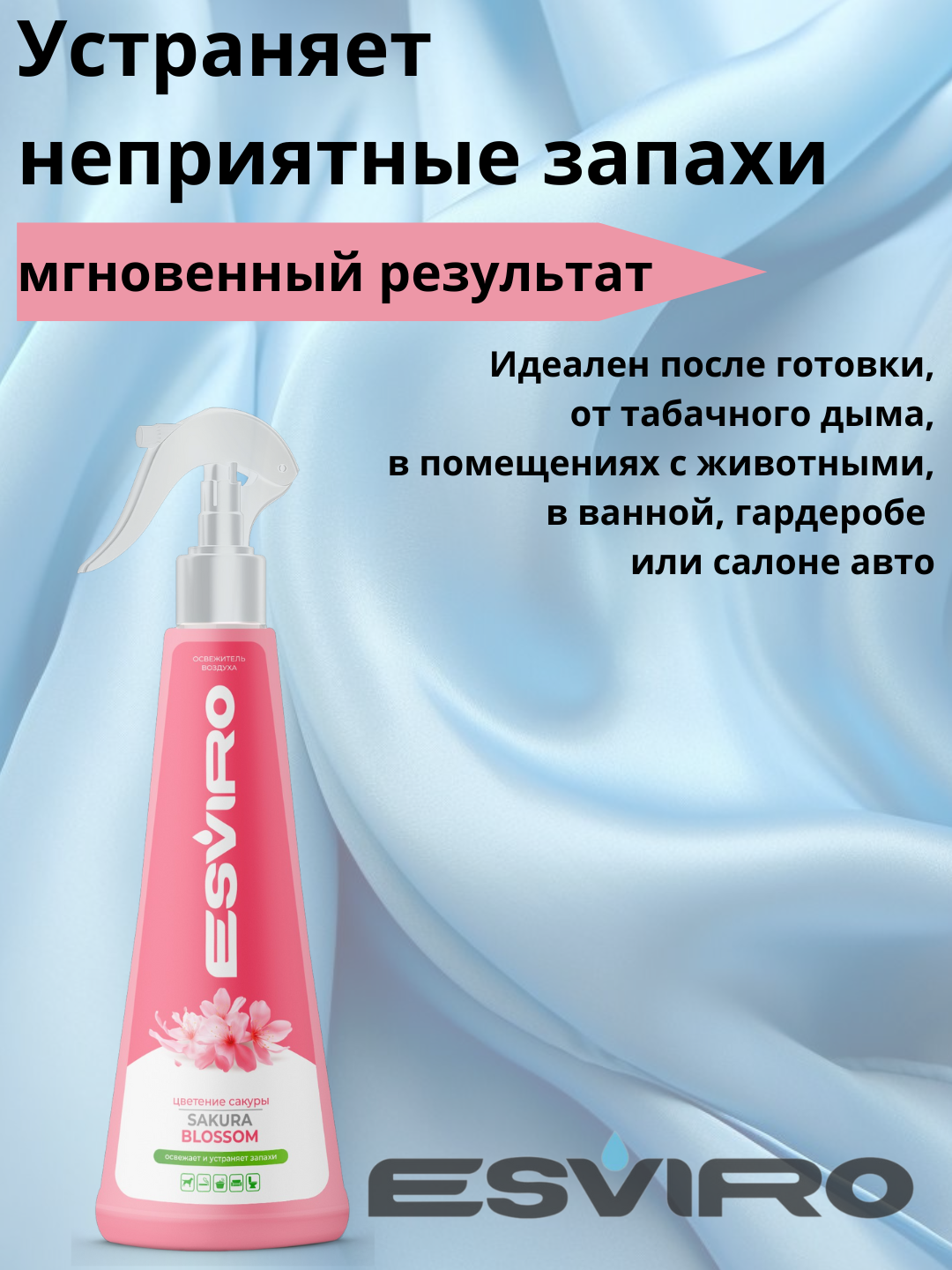 Освежитель воздуха ESVIRO, спрей, 250 мл- сакура — фото 1