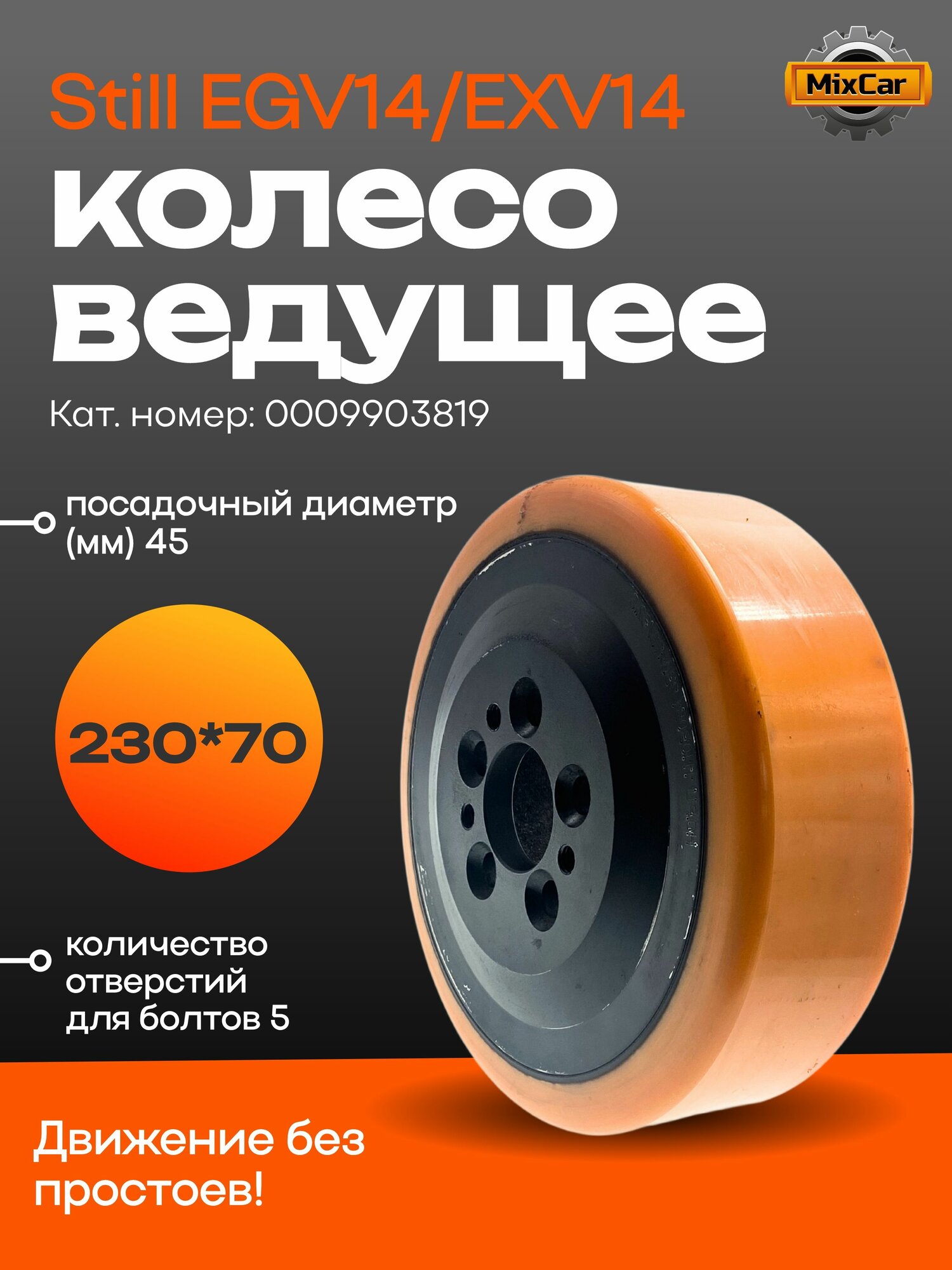 Колесо ведущее Still EGV14/EXV14 (230*75) (0009903819)