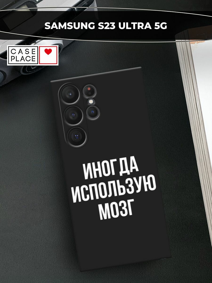 Черный матовый чехол на Samsung Galaxy S23 Ultra 5G / Самсунг Галакси S23 Ультра 5G с принтом "Активный мозг"