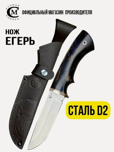 Изображение товара Нож из стали D2 Егерь, рукоять стабилизированная карельская берёза, ножны кожа