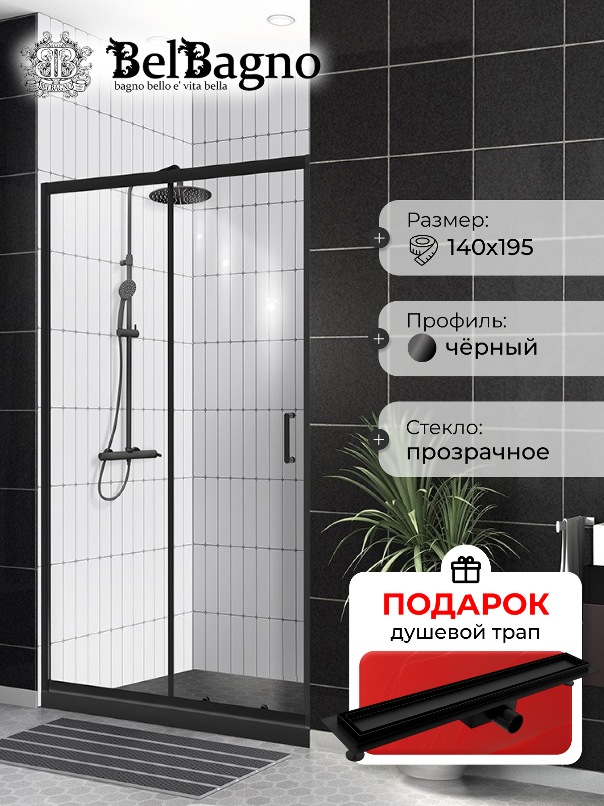 Душевая дверь в нишу BelBagno Uno-195 BF 1 140 C Nero профиль черный, стекло прозрачное, в подарок трап на 60 см с гидрозатвором под плитку черный матовый UNO-195-BF-1-140-C-NERO+EN7040715