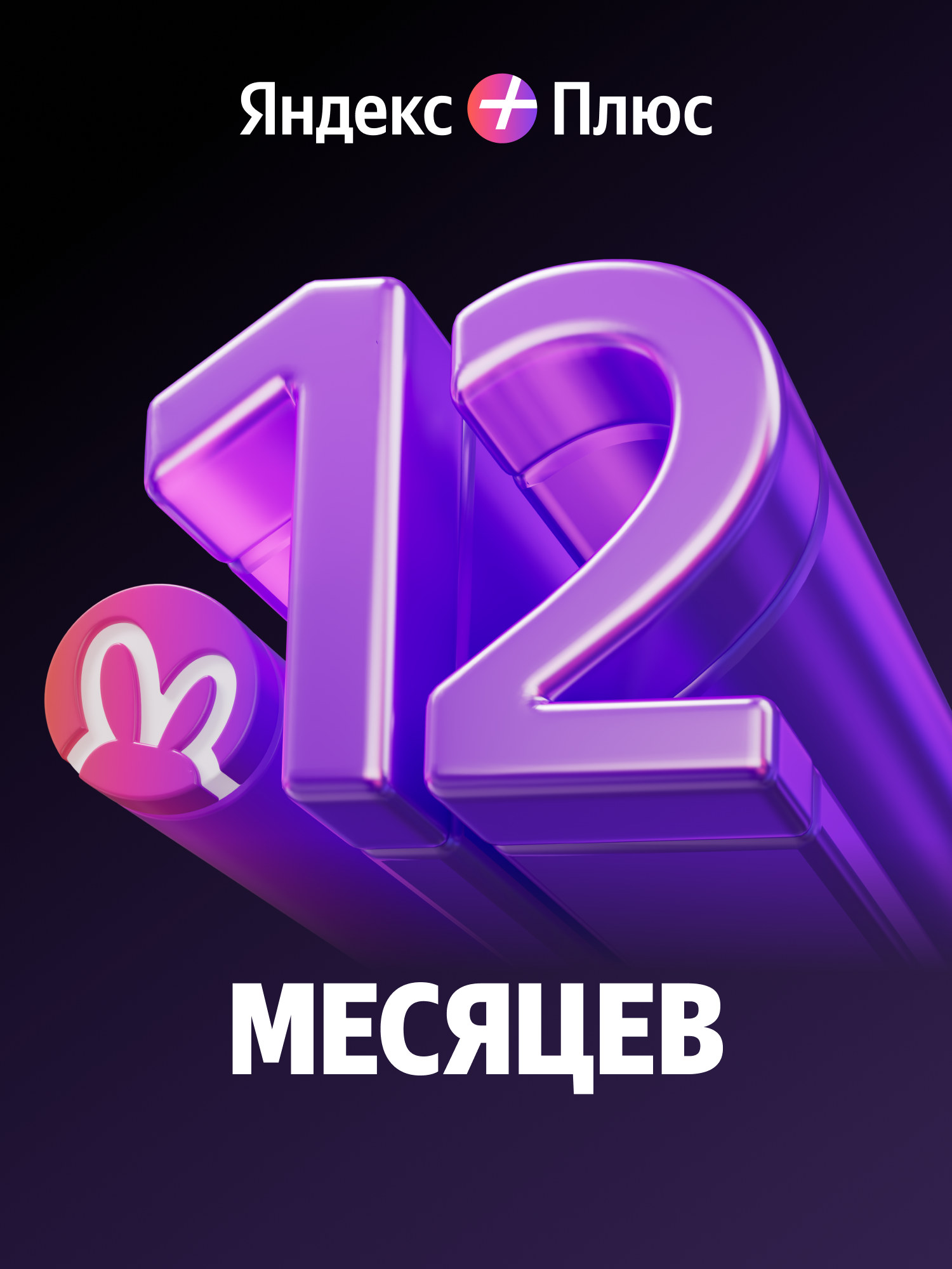 Яндекс Плюс с опцией "Детям" на 12 месяцев