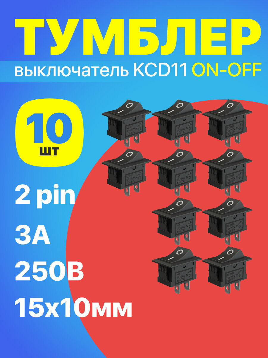 Тумблер выключатель GSMIN KCD11 ON-OFF 3А 250В AC 2pin (15x10) комплект 10 штук (Черный)