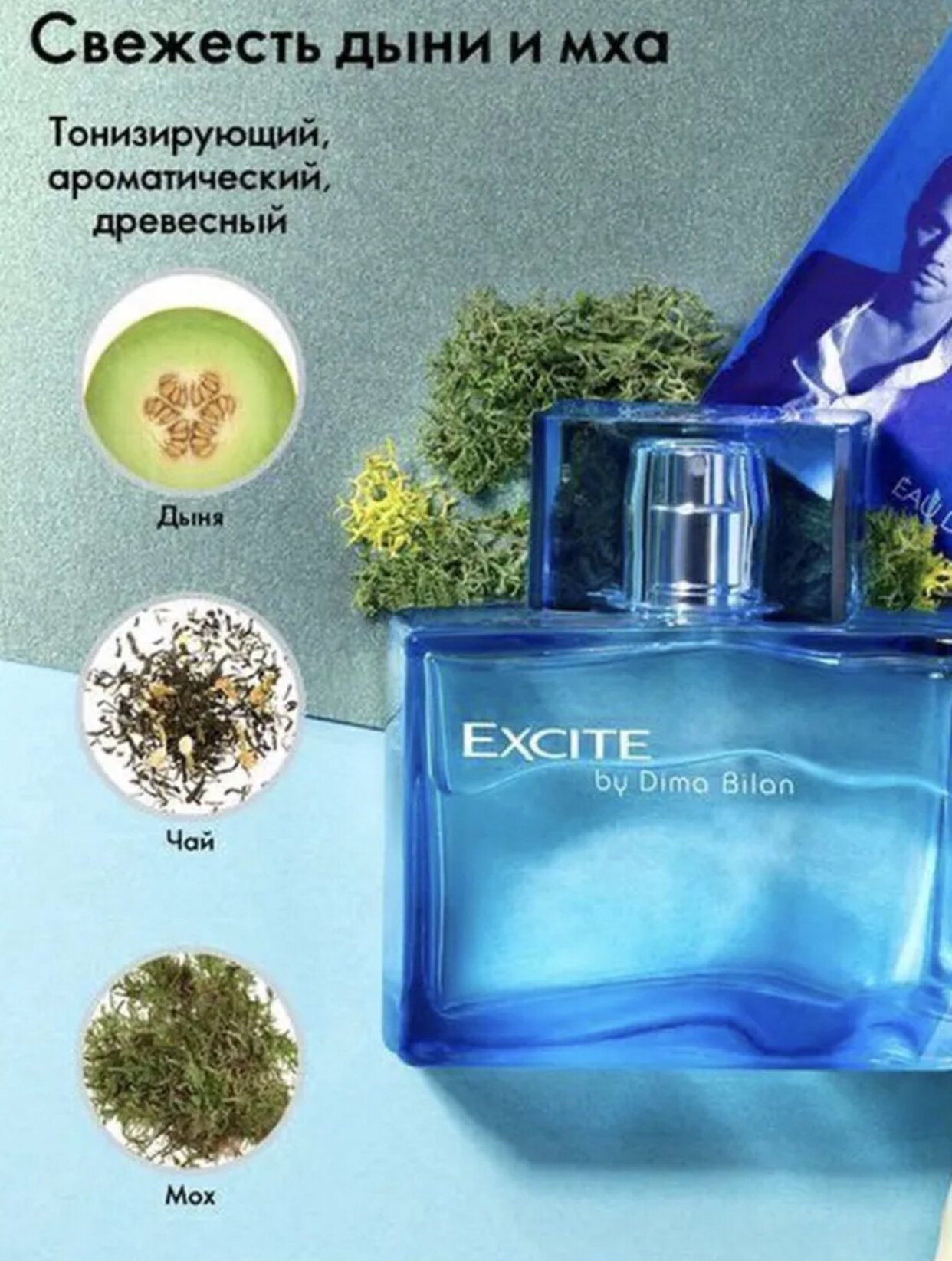 EXCITE от Димы Билана, Роскошные и элегантные духи для мужчин, 75 мл