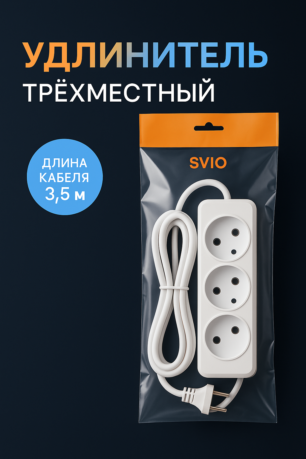 Удлинитель зх местный 3.5 м кабеля — фото 1