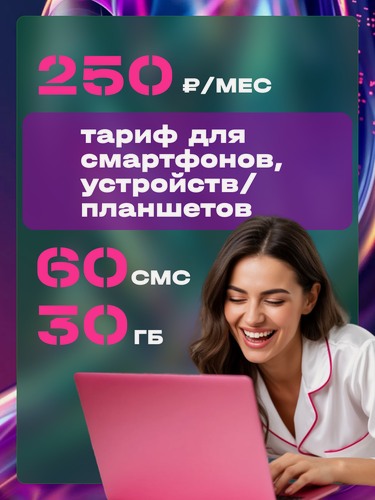 Изображение товара Сим карта для всех устройств 250р/мес