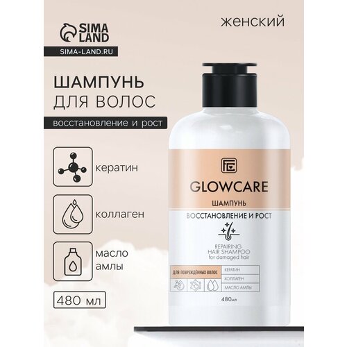 Шампунь для повреждённых волос GLOWCARE восстановление и рост 480 мл 422₽