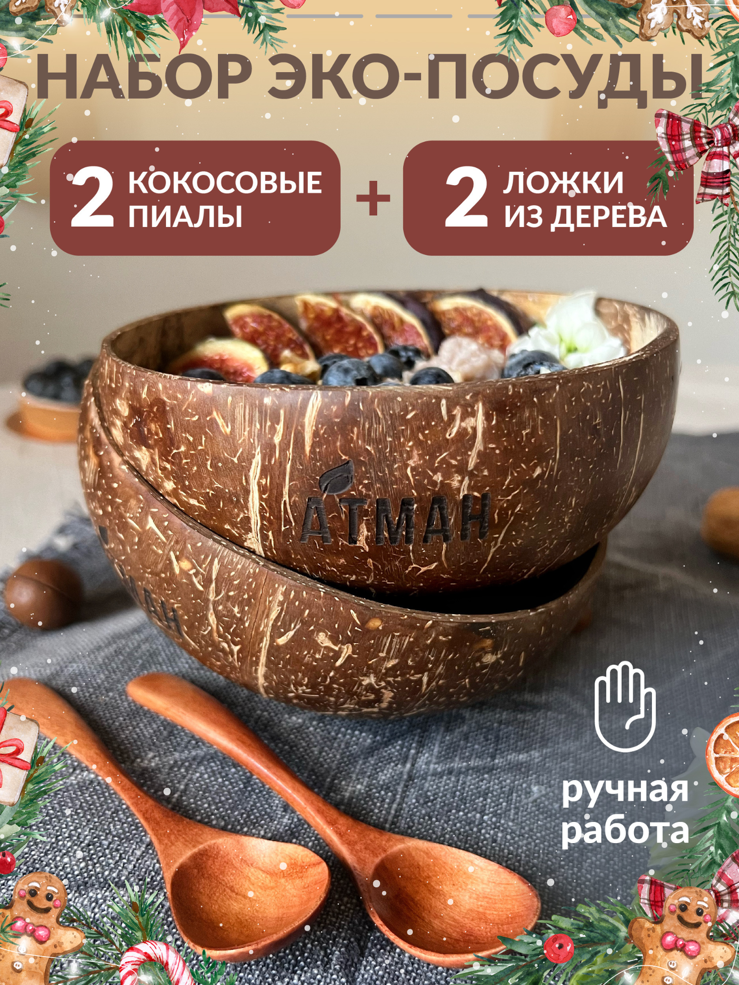 Пиала из скорлупы кокоса 2 шт, деревянная ложка из махила 2 шт, атман