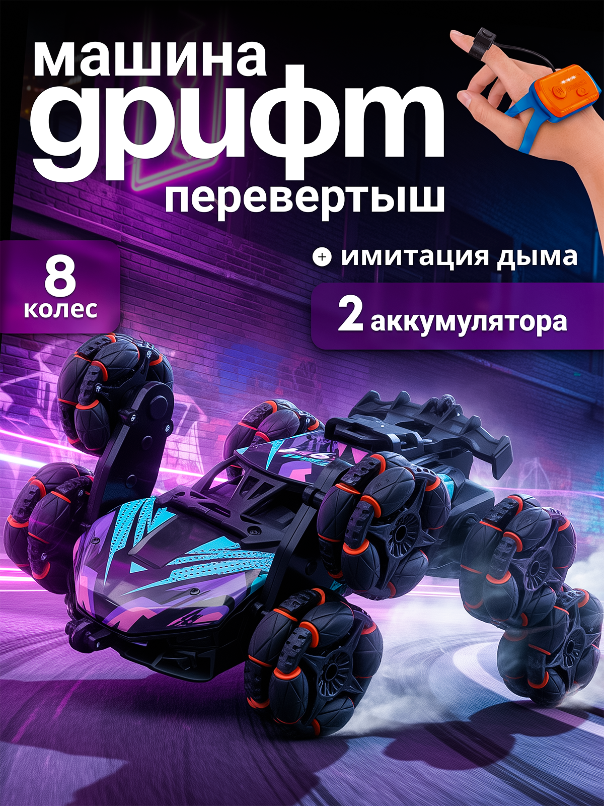 Машинка на пульте управления перевертыш с имитацией дыма 8 колес