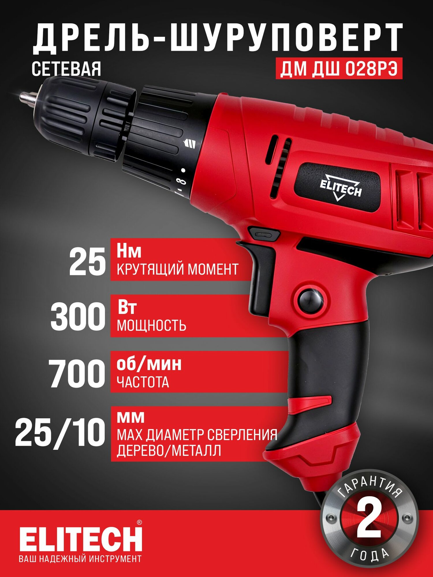 Шуруповерт сетевой Elitech ДМ ДШ 028РЭ дрель-шуруповерт сетевая 300Вт 25Нм максимальный крутящий момент