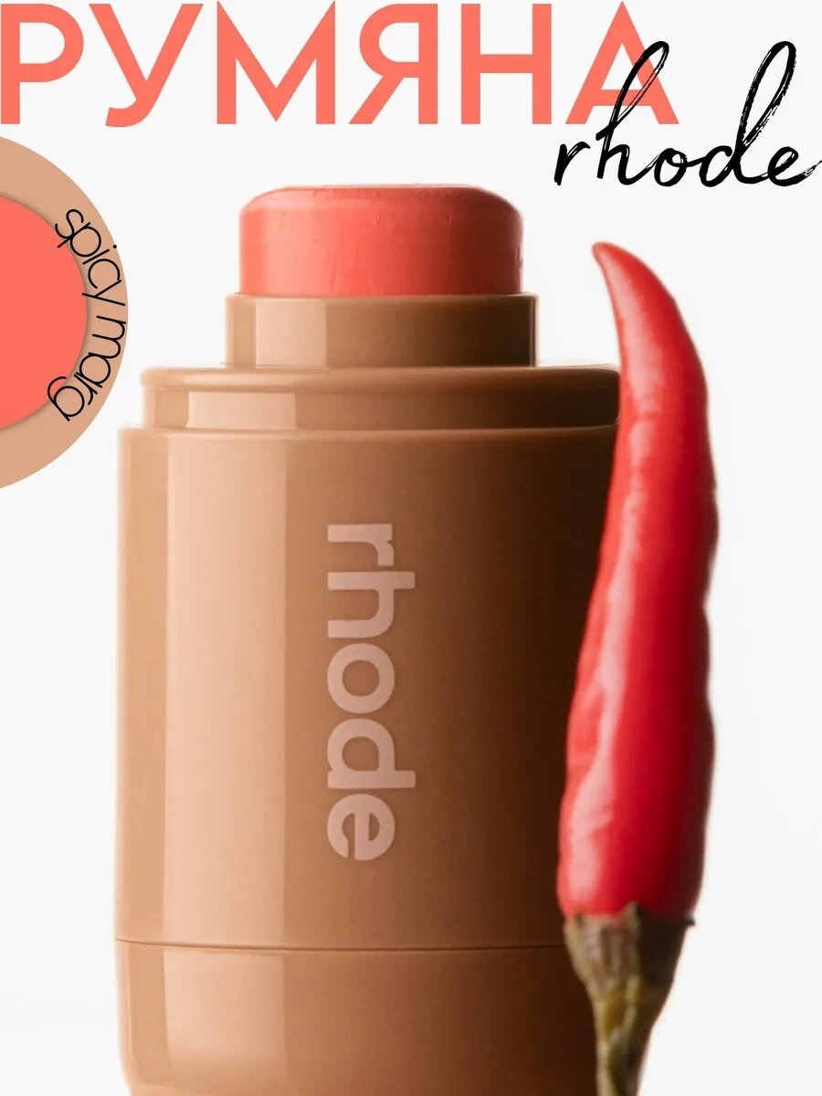 Румяна Rhode — Румяна rhode pocket blush spicy marg, 7 г кремовая
