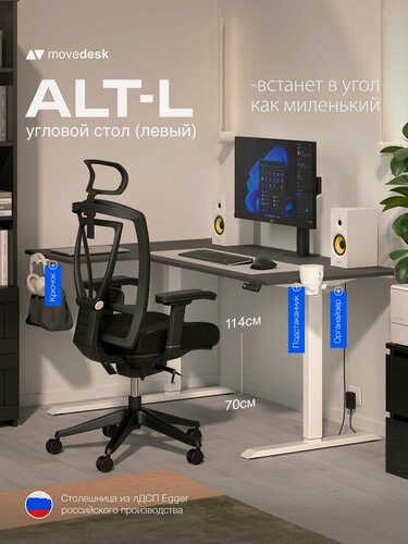 Изображение товара Стол компьютерный с подъемным механизмом Movedesk ALT-L Белый/Черный графит, ЛДСП Egger