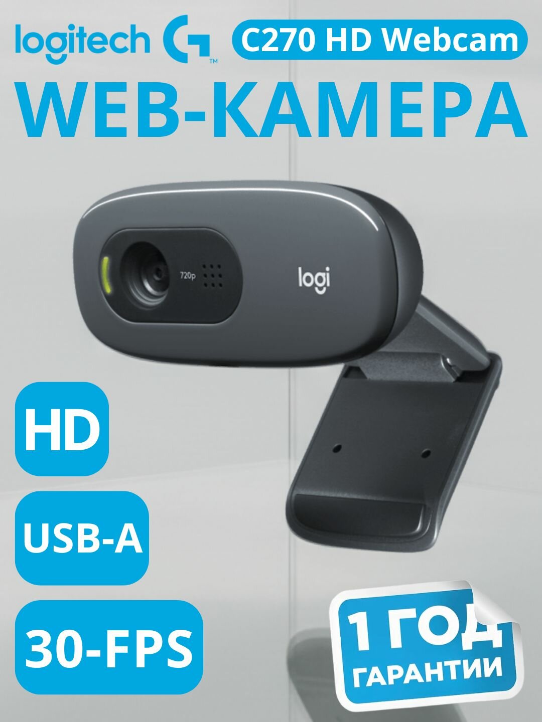 Камера от бренда LOGITECH C270 HD Webcam - BLACK - USB, чёрный