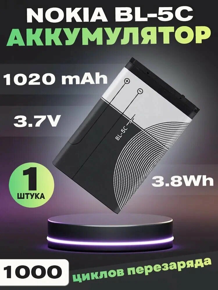 Аккумулятор 5C, для Nokia 1100, 130, 130 Dual, 150, 205, 205 Dual, 107 Dual, 208, 2