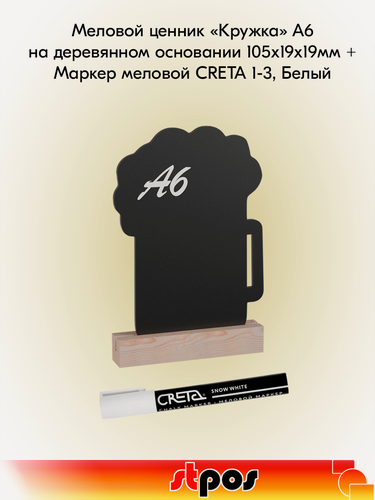 Изображение товара Комплект Меловой ценник "кружка" А6 на деревянном основании 105х19х19мм, Светлый+Маркер меловой CRETA 1-3, Белый