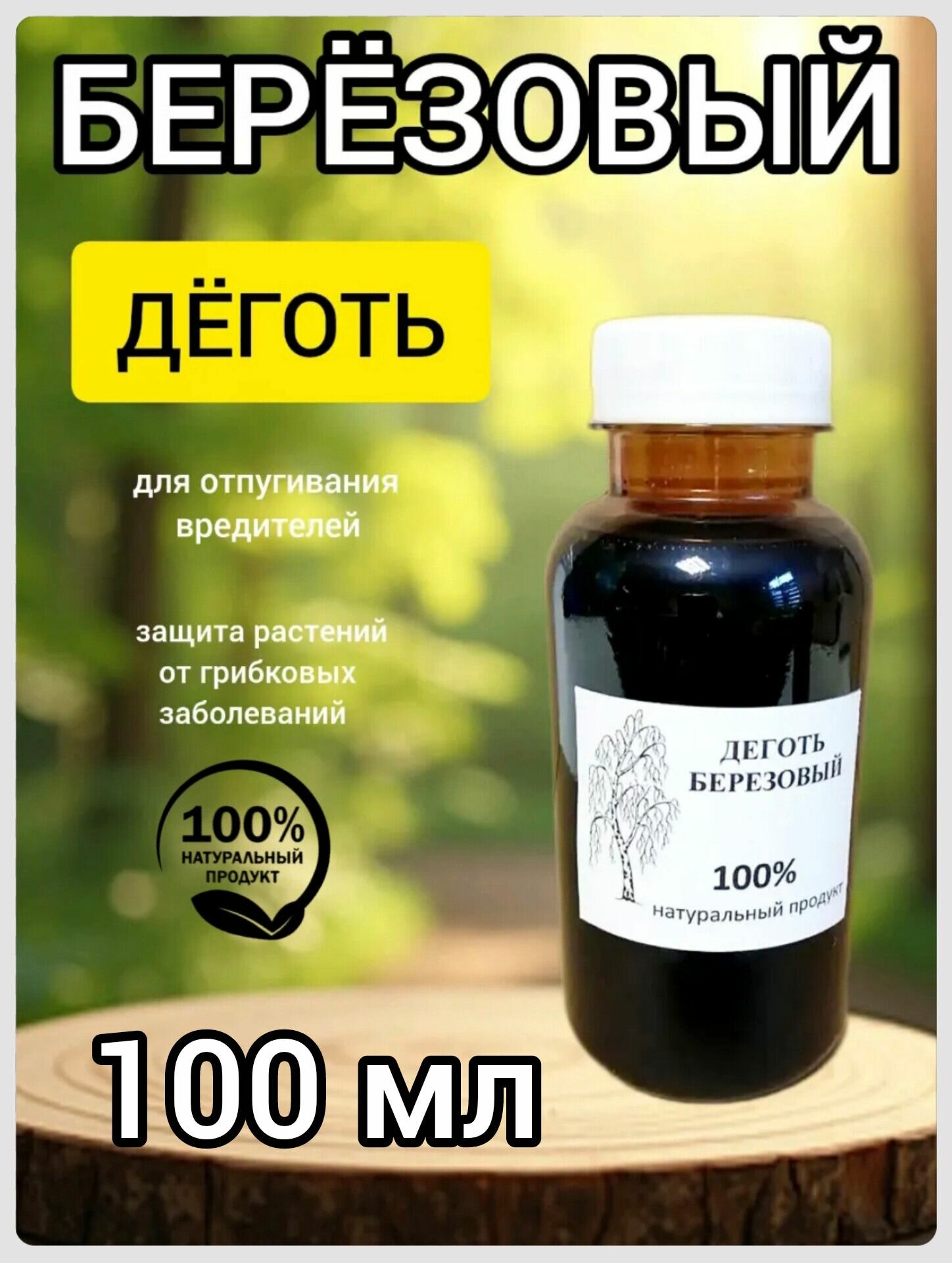 Деготь березовый натуральный 100 мл