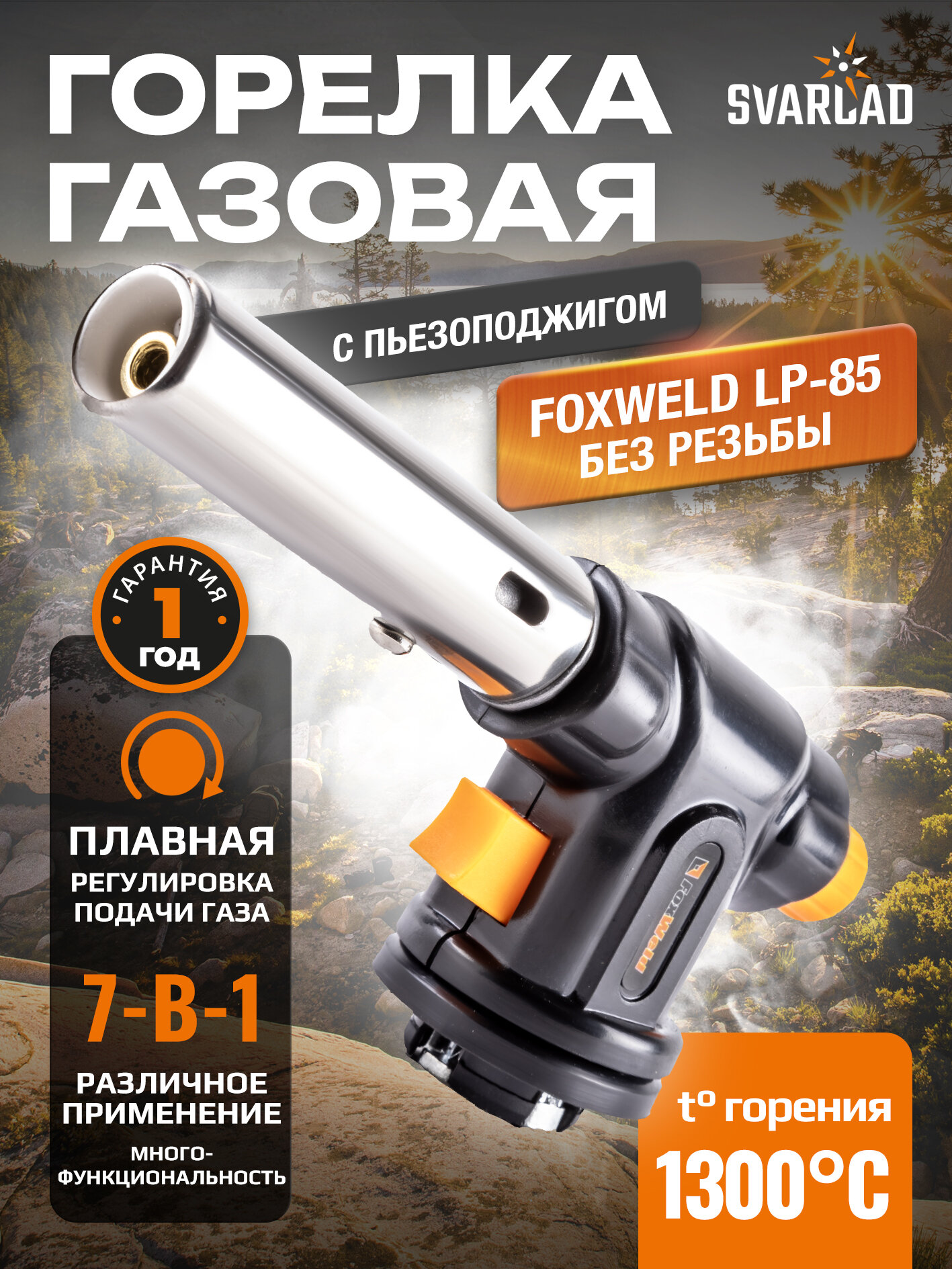 Насадка на баллон без резьбы FOXWELD LP-95 (пропановая) для пайки и разжигания