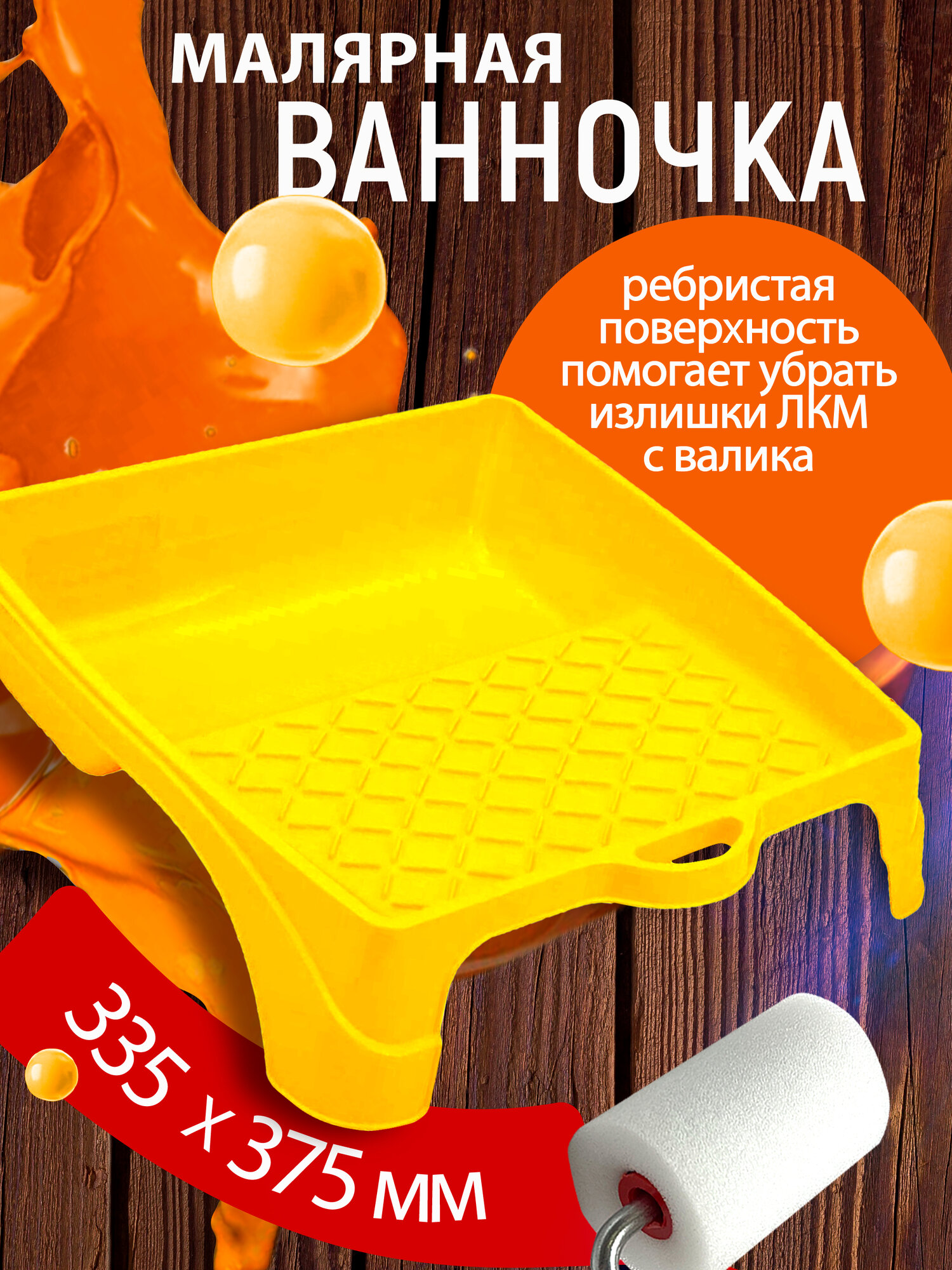 Ванночка малярная для краски цвет - желтый 335*375мм управдом