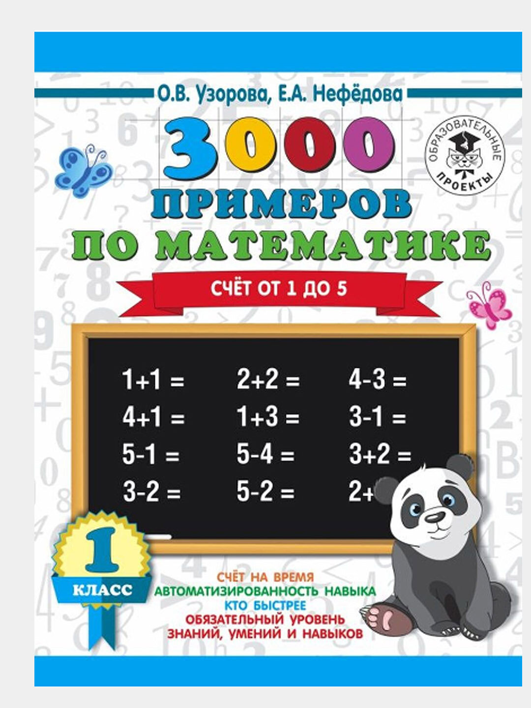 Книга Узоровой О. В, Нефедовой Е. А "3000 примеров по математике. Счет от 1 до 5", 1 кл. — фото 1