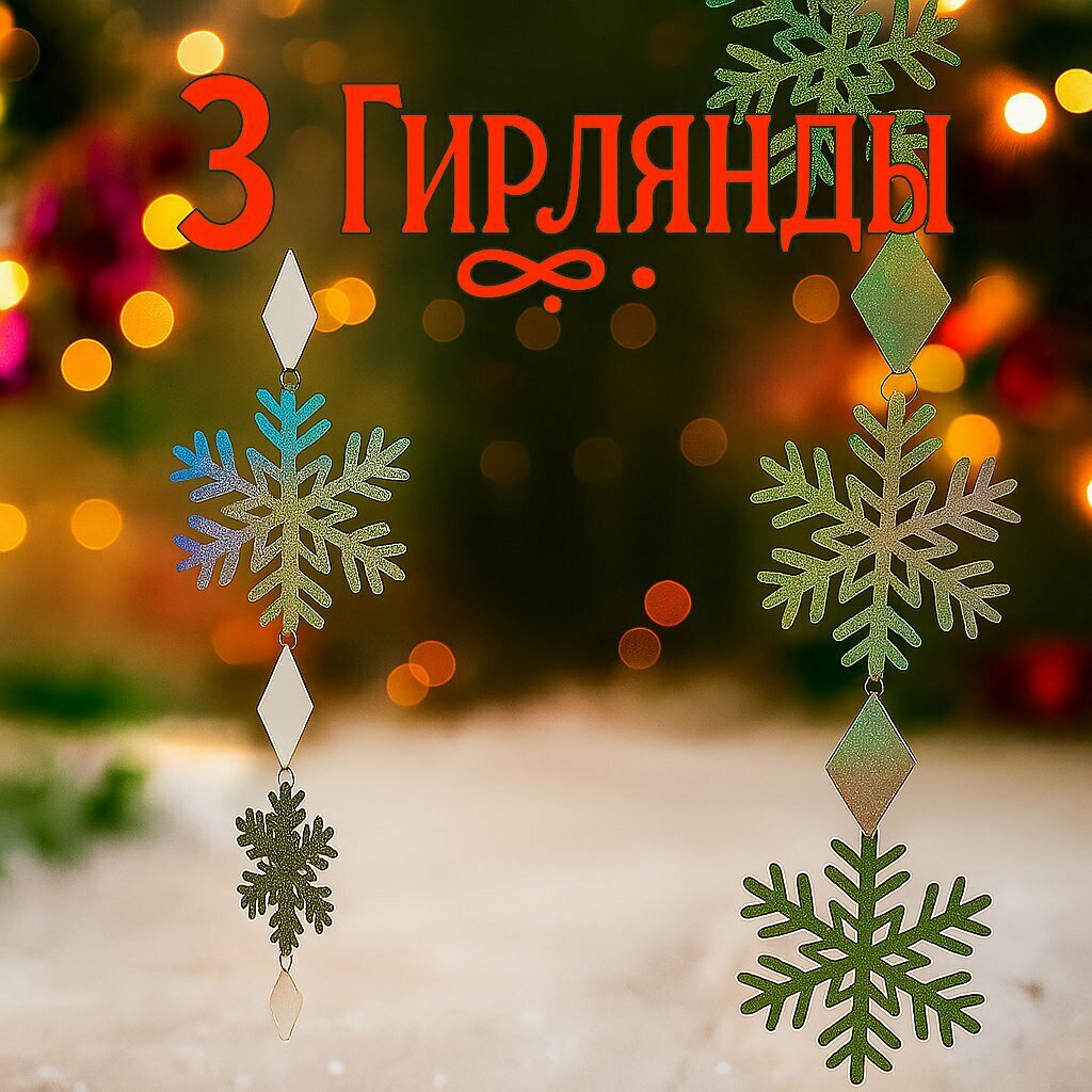 Три гирлянды с волшебным мерцанием