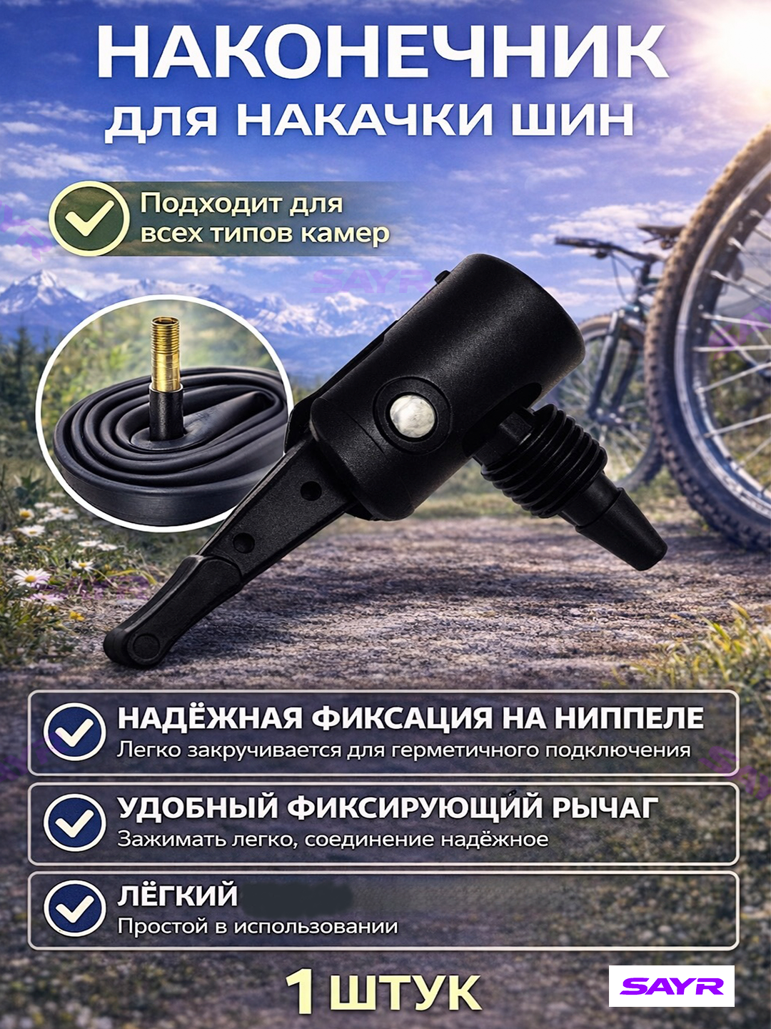 Наконечник для накачки шин, универсальный, с силиконовым носиком, для велосипеда, самоката и скутера