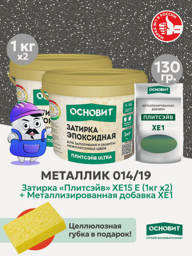 Изображение товара Набор - Затирка эпокс. Основит ULTRA 014 хамелеон 1кг (2шт) + мет. доб. металлик 014/19