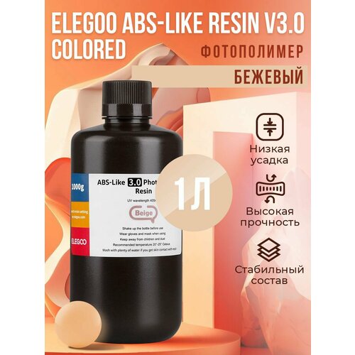 фото Фотополимерная смола elegoo abs-like resin v3.0 colored, бежевый, 1 л