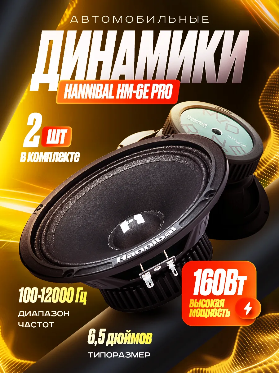 Автомобильные динамики DEAF BONCE Hannibal HM-6E PRO Alphard, 16,5 см, 2шт