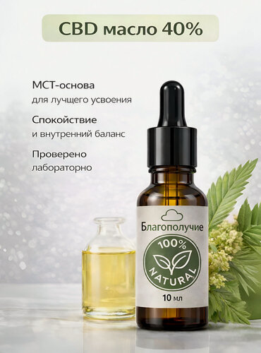 Изображение товара CBD масло КБД 40% каннабидиола CBD OIL 4000 10 мл КБД благополучие