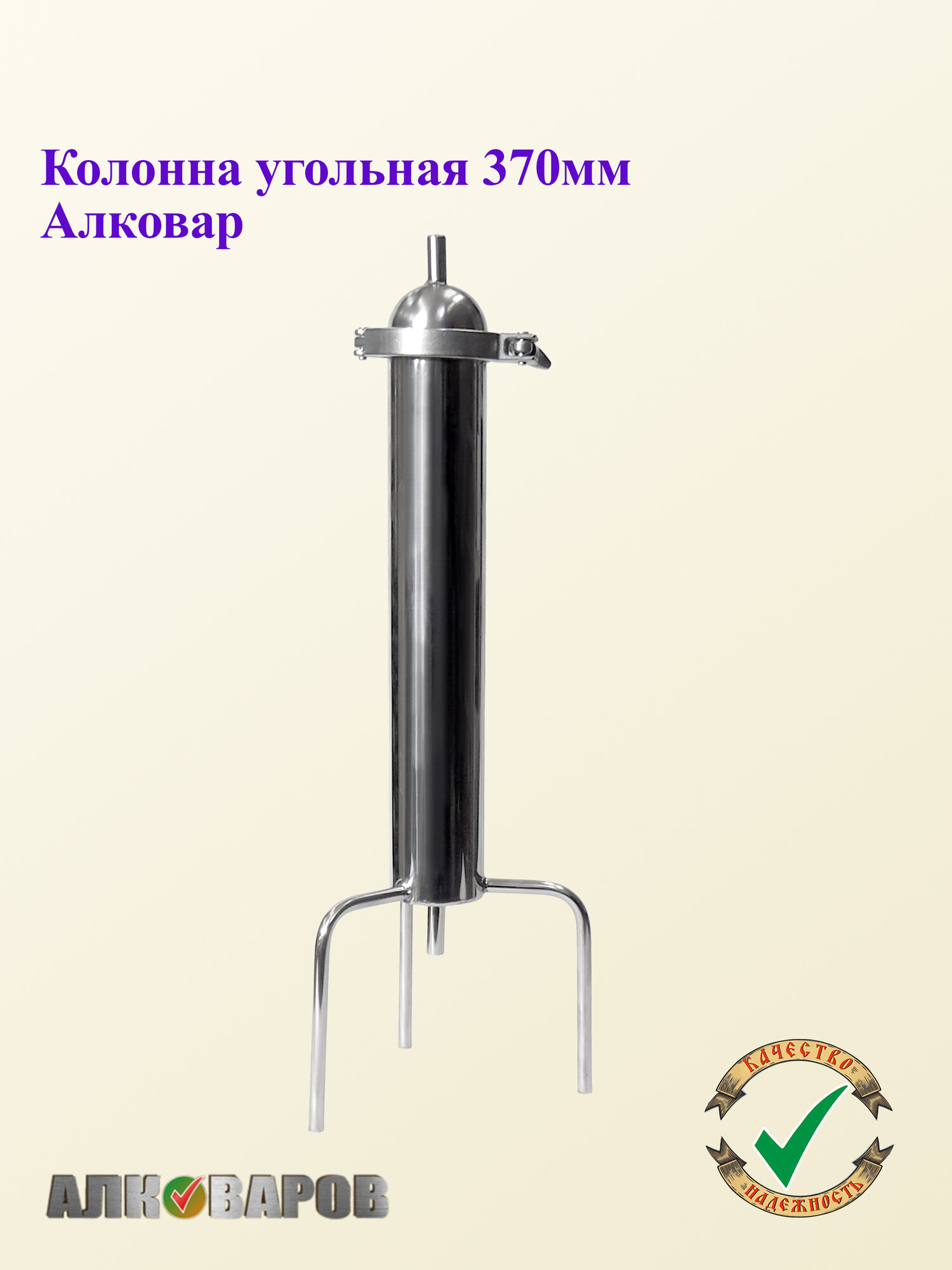 Угольная колонна на клампе 2" 40см для очистки самогона Алковар