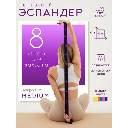 Эспандер-лента Sangh, эластичная, с захватами, 90×4 см, цвет фиолетовый