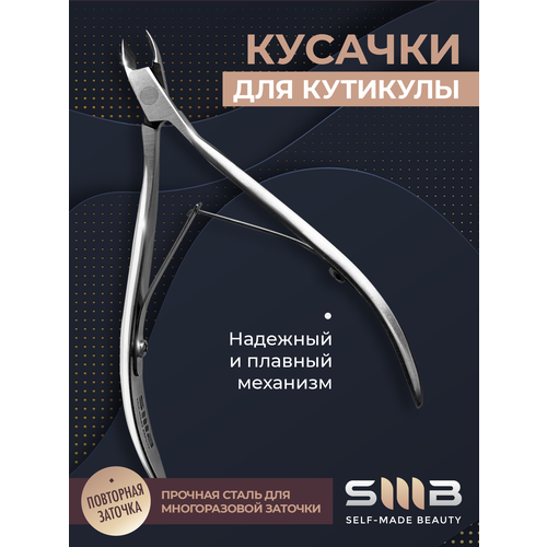 фото Smb self-made beauty / маникюрные профессиональные кусачки для кутикулы, лезвие 6 мм