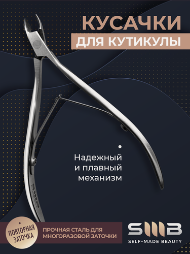 Изображение товара SMB SELF-MADE BEAUTY / Маникюрные профессиональные кусачки для кутикулы, лезвие 6 мм
