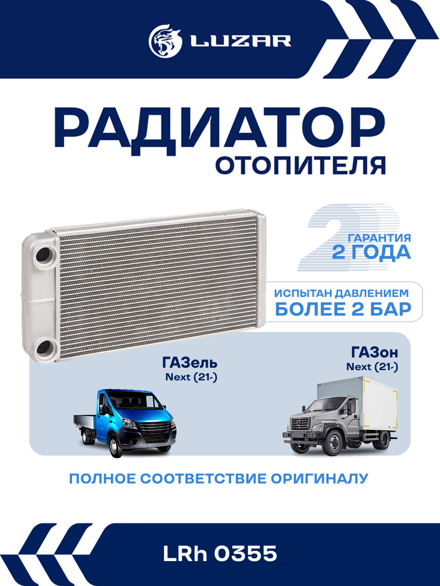 Радиатор отопителя для автомобилей ГАЗель Next (21-)/ГАЗон Next (21-) (клим. блок тип Songz) LRh 0355 LUZAR