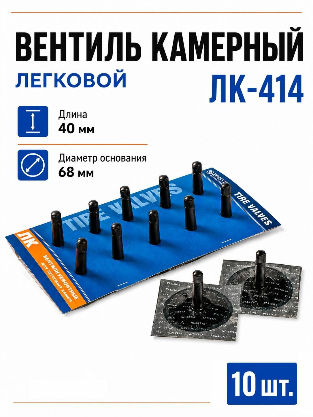 Вентили камерные россвик ЛК-414 (10 шт)