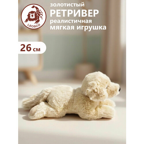 фото Игрушка мягконабивная натуралистичная leosco ретривер 26 см