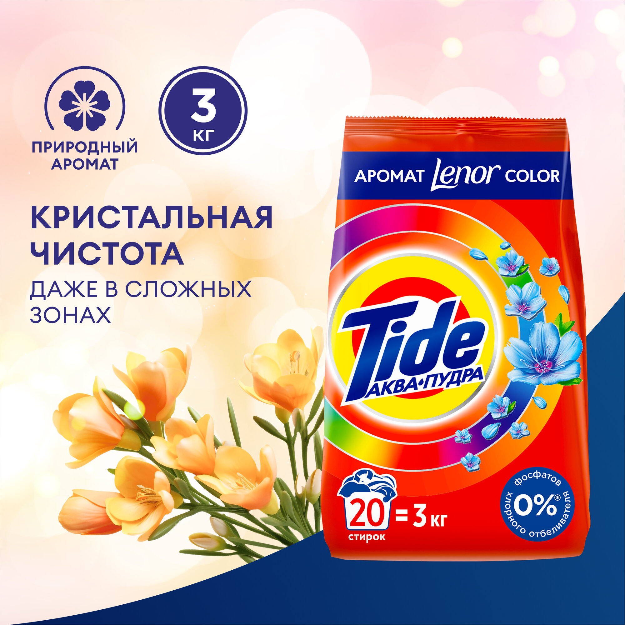 Стиральный порошок Tide Автомат 2в1 Lenor color 20 стирок 3 кг.