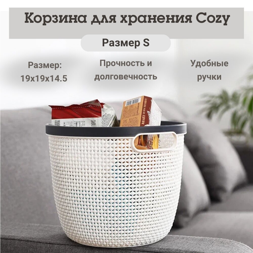 Корзина для хранения с ручками Cozy круглая, размер S , белый