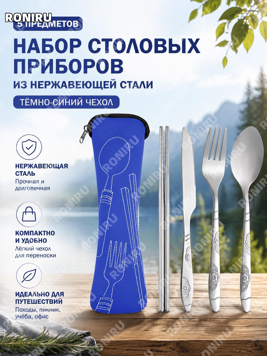 Набор столовых приборов нож вилка ложка палочки 5PCS в глубокой синей сумке из нержавеющей стали для похода в пути