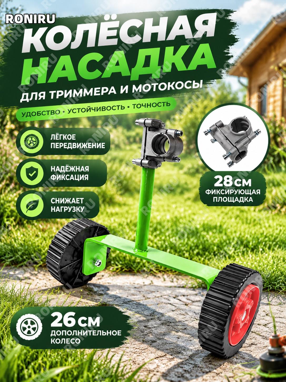 Колесо-опора для триммера и мотокосы 26 см зелёное с креплением 28 см вспомогательный аксессуар для садовых работ