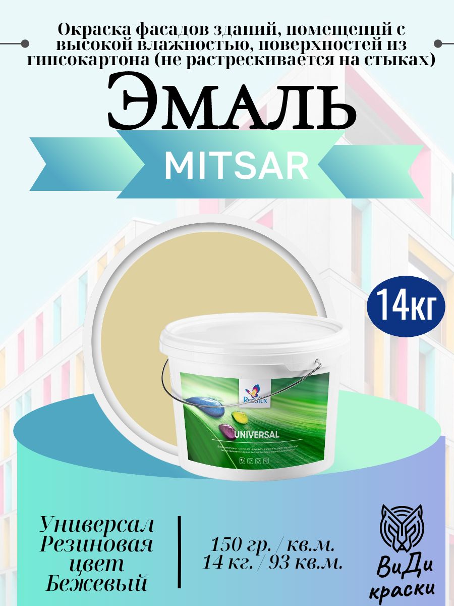 Universal (Универсал) Rezolux, резиновая краска (14 кг) бежевый 1014