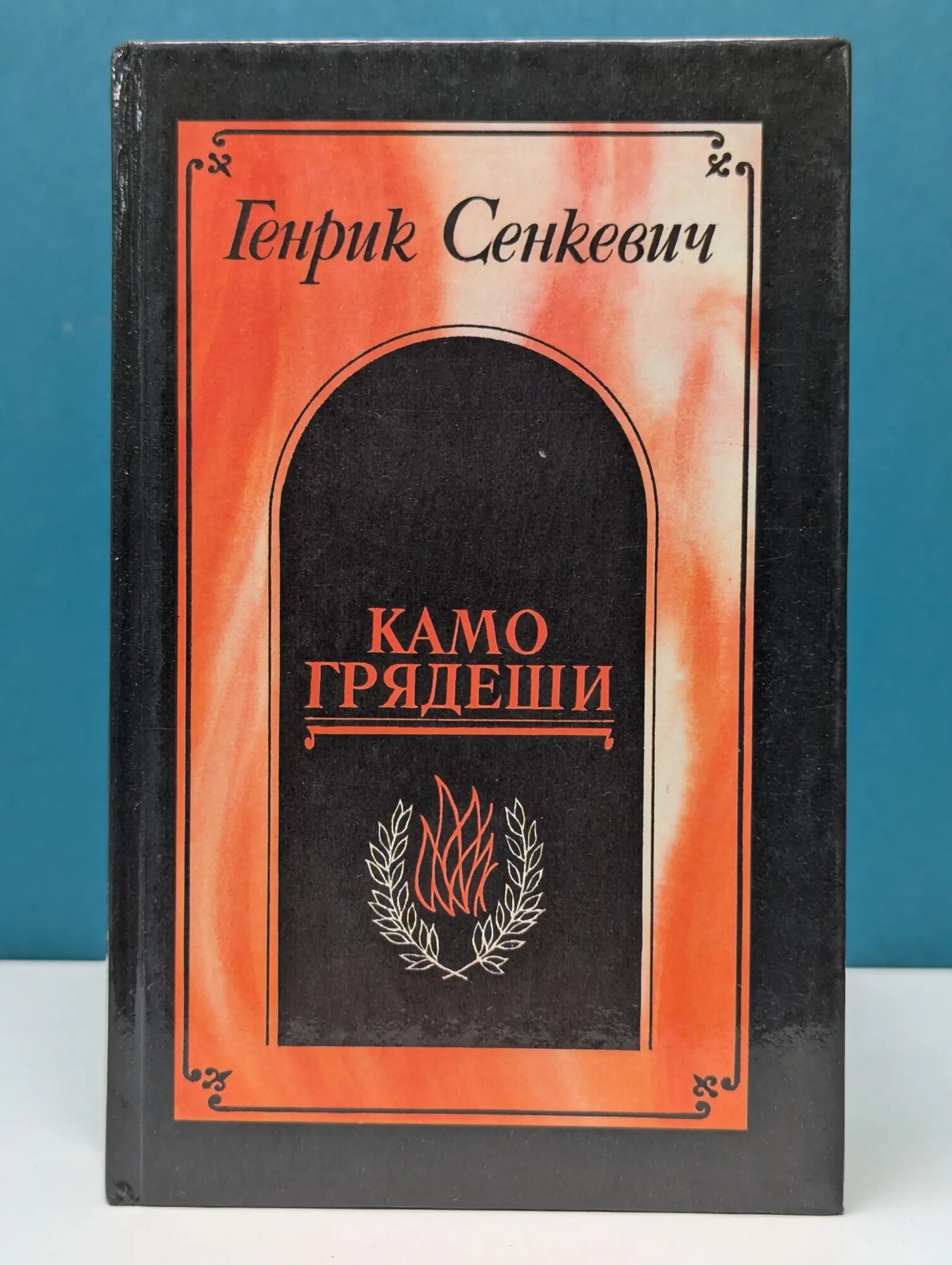 Камо Грядеши Сенкевич Генрик 1990