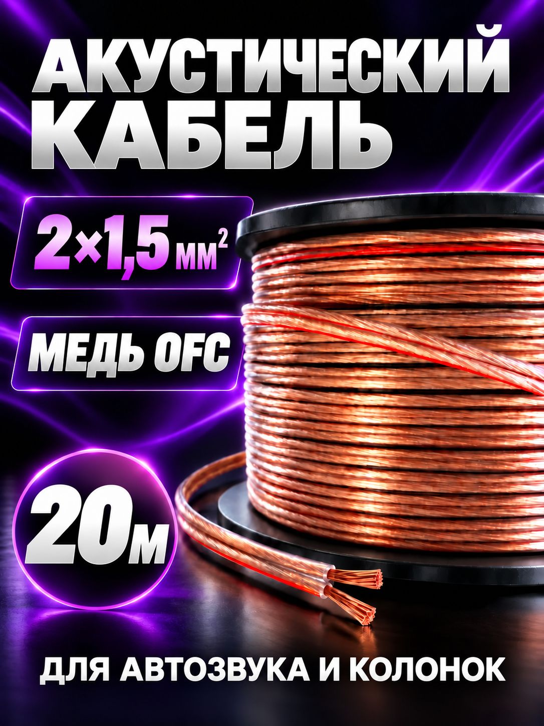 Акустический кабель, медный OFC 2х1,5 для сабвуферов 20 м