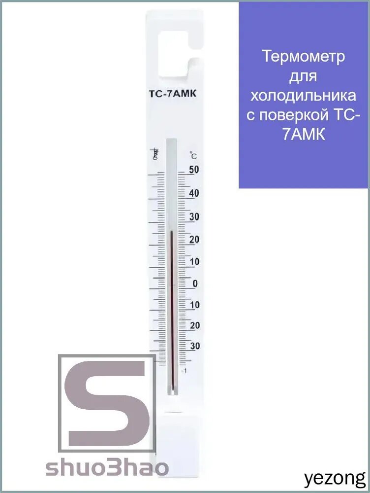 Термометр для холодильника с поверкой ТС-7АМК/ Заводская поверка на 3 года