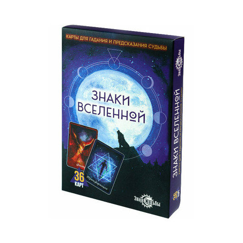 _Карты гадальные(Миленд) Знаки Вселенной (36 карт) (ГК-3259)