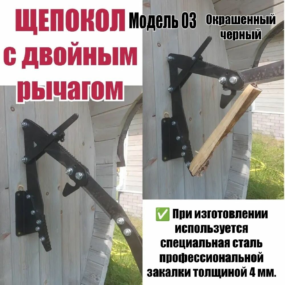 Щепокол с двойным рычагом модель 03 Черный