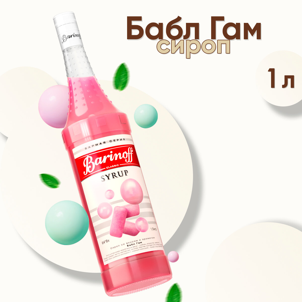 Сироп Barinoff Бабл Гам (для кофе, коктейлей, десертов, лимонада и мороженого), 1л